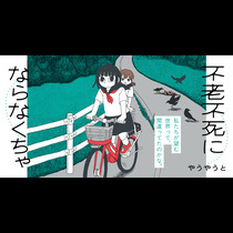 不老不死にならなくちゃ