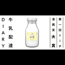 牛乳配達DIARY