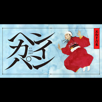 ヘンカイパン