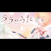 ララのうた