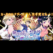無限成長のカード使い～無限にスキルをゲットしてダンジョン...