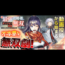 元最強攻略者、望まぬダンジョン配信で無双してしまう〜コー...