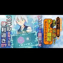役立たず冒険者【メニュー画面】で英雄に！　課金するほどチ...