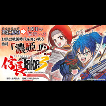 信長Take3～戦乙女の濃姫と三度めざす天下布武～