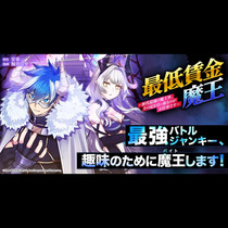 最低賃金魔王　～歴代最強の魔王軍、その足を引っ張るのがお...