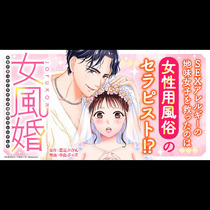 女風婚～お金で買ったイケオジが運命のカレシでした～