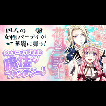 花の三騎士