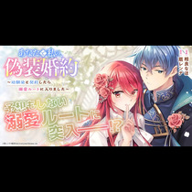 あなたと私の、偽装婚約～幼馴染と契約したら溺愛ルートに入...