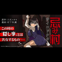忌み村サイコドクター