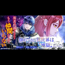 勇者代理なんだけどもう仲間なんていらない