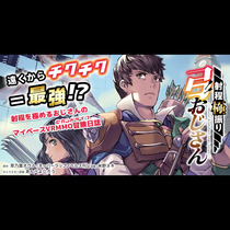 射程極振り弓おじさん