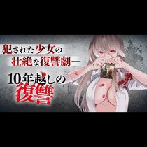 10年越しの復讐