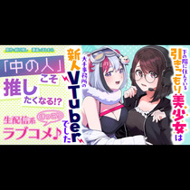 下の階に住んでいる引きこもり美少女は大手事務所の新人VT...