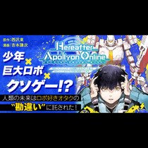 『Hereafter Apollyon Online』～...