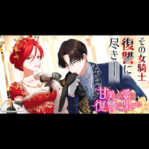甘美な愛は復讐の果てに
