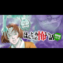 ほんとにあった怖い話　読者体験シリーズ