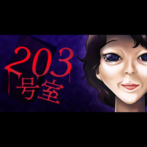 203号室