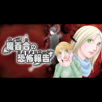 魔百合の恐怖報告