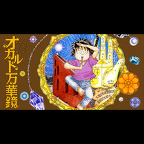オカルト万華鏡