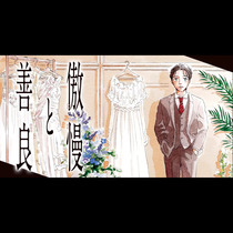 傲慢と善良