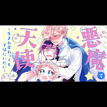 悪魔で天使～生まれ変わってもそばにいたい～