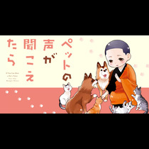 ペットの声が聞こえたら