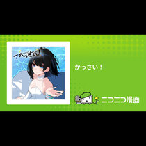かっさい！