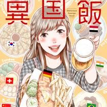 美味の異国飯