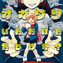 オカワリいただけただろうか?