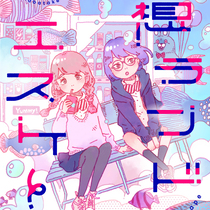 妄想ランドエスケープ