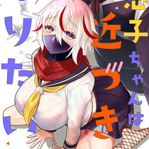 忍子ちゃんはお近づきになりたい