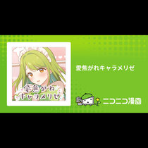 愛焦がれキャラメリゼ