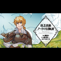 貧乏貴族ノードの冒険譚 ～Nord&#39;s Adve...
