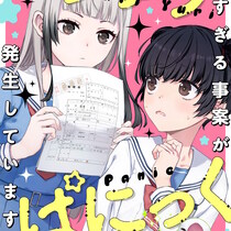 ゆりゆりぱにっく～尊すぎる事案が発生しています！～