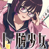 トー牌少女