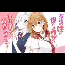 友達の妹が俺にだけウザい