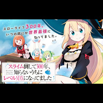 スライム倒して300年、知らないうちにレベルMAXになっ...