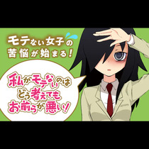 私がモテないのはどう考えてもお前らが悪い!