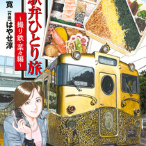 新・駅弁ひとり旅～撮り鉄・菜々編～