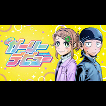 ガーリーデビュー