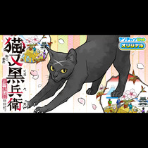 猫又黒兵衛