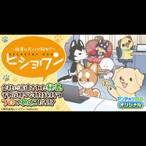 ヒショワン ～秘書は犬ですが何か？～