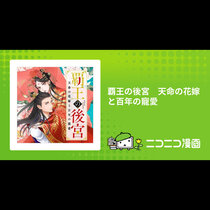 覇王の後宮　天命の花嫁と百年の寵愛