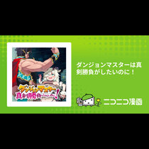 ダンジョンマスターは真剣勝負がしたいのに！