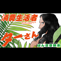 消費生活者ターさん