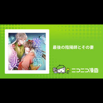 最後の陰陽師とその妻