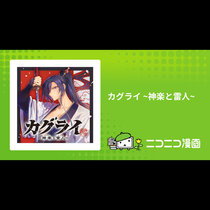 カグライ ~神楽と雷人~