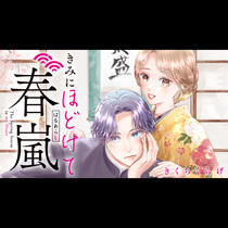 きみにほどけて春嵐