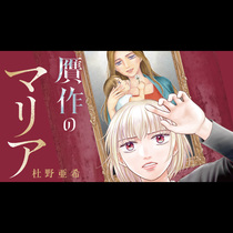 贋作のマリア