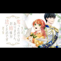 奪ったのではありません、お姉様が捨てたのです